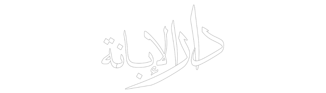 Dār al-Ibānah